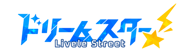 ドリームスター Livele Street